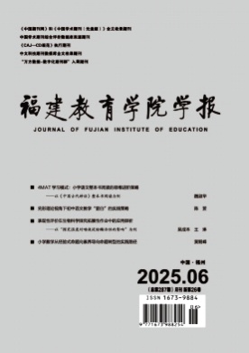 福建教育学院学报杂志